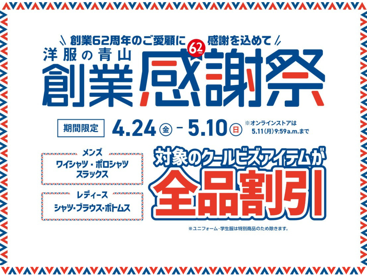 創業感謝祭！｜洋服の青山 徳島常三島店